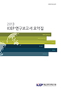2013 KIEP 연구보고서 요약집