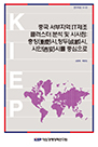 중국 서부지역의 IT제조 클러스터 분석 및 시사점: 충칭(重慶)시, 청두(成都)시, 시안..