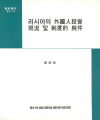 러시아 外國人投資 現況 및 制度的 與件