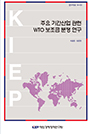 주요 기간산업 관련 WTO 보조금 분쟁 연구
