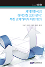 체제전환국의 경제성장 요인 분석: 북한 경제개혁에 대한 함의