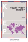 개성공단의 국제경쟁력 강화방안 연구