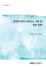 한국의 북극 거버넌스 구축 및 참여 전략