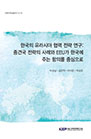 한국의 유라시아 협력 전략 연구: 중견국 전략의 사례와 EEU가 한국에 주는 함의를 중..