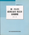 韓.러시아 경제교류의 현황과 정책과제