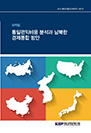 통일편익비용 분석과남북한 경제통합 방안