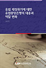 유럽재정위기에 대한 유럽중앙은행의 대응과 역할 변화