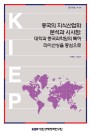 중국의 지식산업화 분석과 시사점: 대학과 중국과학원의 특허 라이선싱을 중심으로