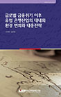 글로벌 금융위기 이후 유럽 은행산업의 대내외 환경 변화와 대응 전략