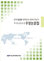 제7회 KIEP 대학원생 세계지역연구 우수논문공모전 수상논문집