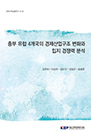 중부 유럽 4개국의 경제산업구조 변화와 입지 경쟁력 분석
