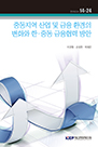 중동지역 산업 및 금융 환경의 변화와 한･중동 금융협력 방안