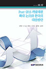 Post-2015 개발재원 확대 논의와 한국의 대응방안