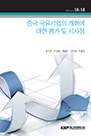 중국 국유기업의 개혁에 대한 평가 및 시사점
