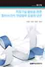 적정기술 활용을 통한 대(對) 아프리카 개발협력 효율화 방안