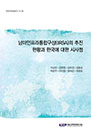 남미인프라통합구상(IIRSA)의 추진 현황과 한국에 대한 시사점