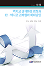 멕시코 경제환경 변화와 한·멕시코 경제협력 확대방안