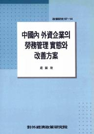 중국內 외자기업의 노무관리 실태와 개선방안