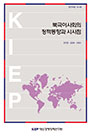 북극이사회의 정책 동향과 시사점