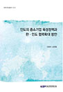 인도의 중소기업 육성정책과 한 · 인도 협력확대 방안