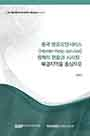 중국 방문요양서비스(Home-help service)정책의 현황과 시사점: 북경지역을 중심으로