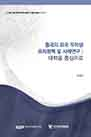중국의 외국유학생 유치정책 및 사례연구: 대학을 중심으로