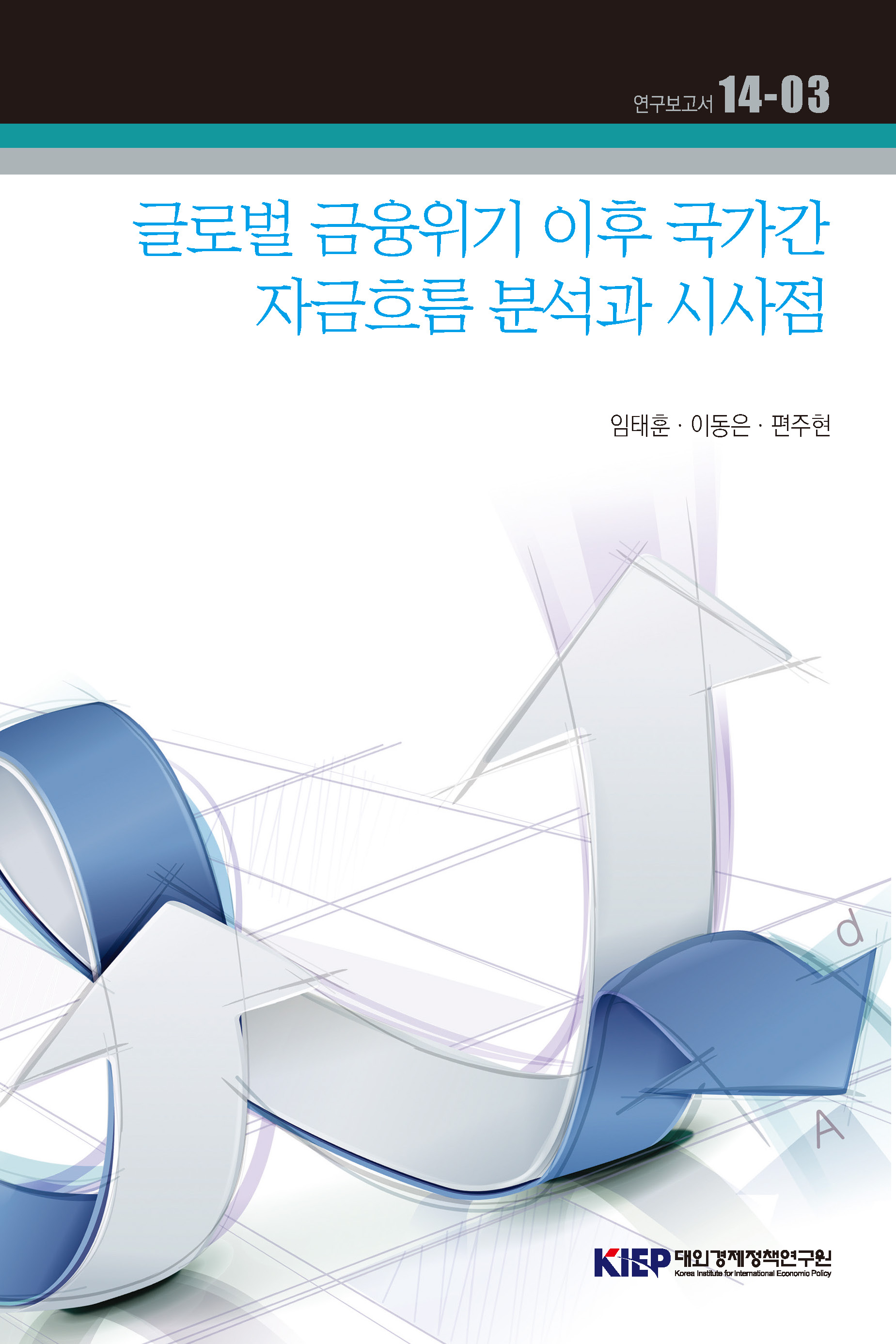 글로벌 금융위기 이후 국가간 자금흐름 분석과 시사점