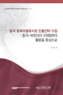 중국 동북부물류시장 진출전략 수립: 중국-북한과의 국제협력의 활용을 중심으로