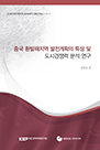중국 환발해지역 발전계획의 특성 및 도시경쟁력 분석연구