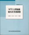 WTO 주요논의 동향과 대응과제
