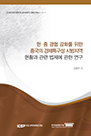 한 · 중 경협 강화를 위한 중국의 경제특구성 시범지역 현황과 관련 법제에 관한 연구