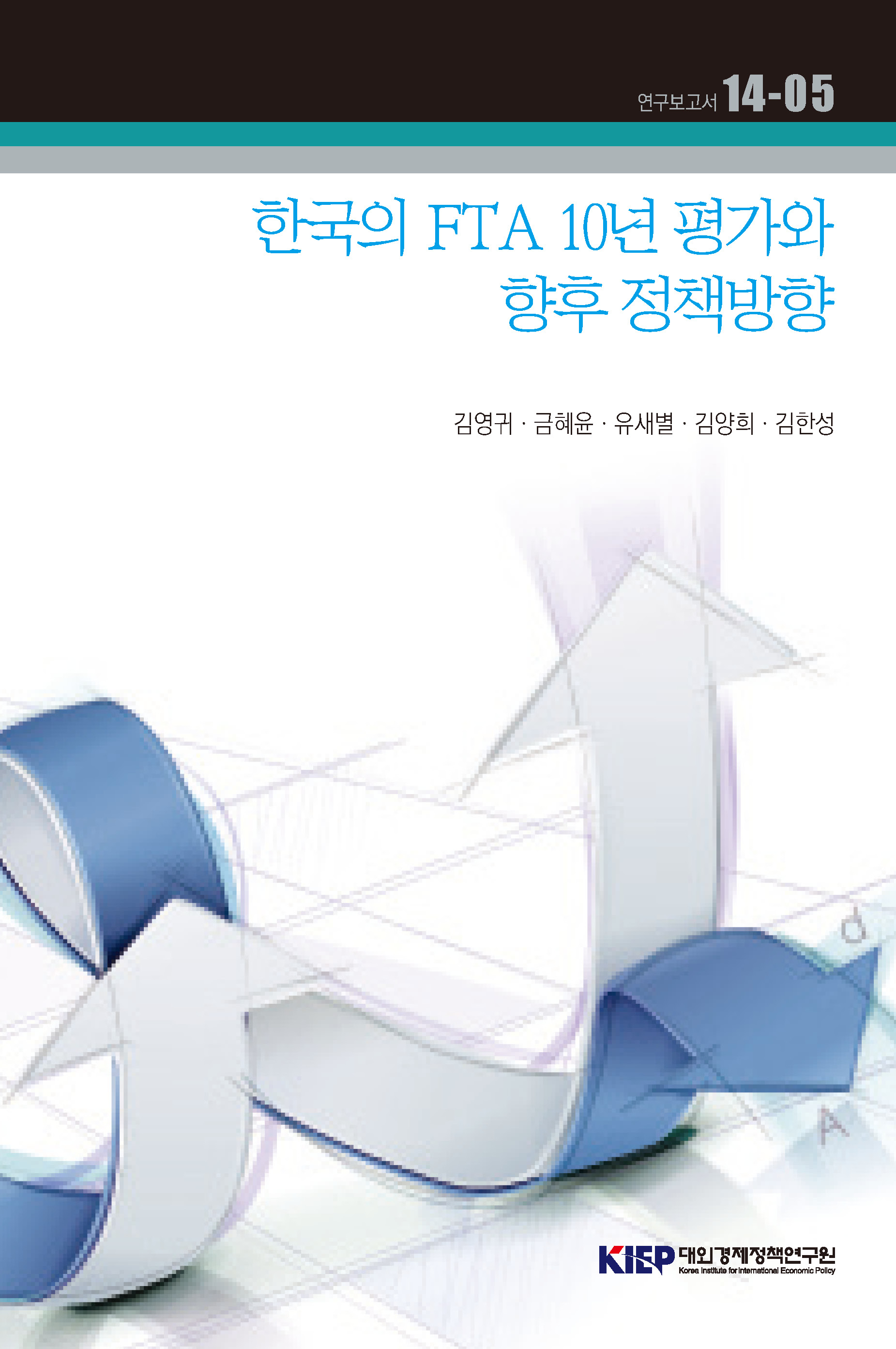 한국의 FTA 10년 평가와 향후 정책방향