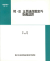 韓·日 主要通商縣案과 對應課題