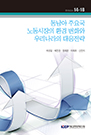 동남아 주요국 노동시장의 환경 변화와 우리나라의 대응전략