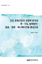 인도 문화산업의 경쟁력 분석과 한ㆍ인도 협력방안