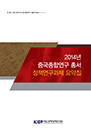 2014년 중국종합연구 총서 정책연구과제 요약집