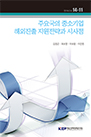 주요국의 중소기업 해외진출 지원전략과 시사점