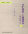 IMF體制下의 韓國經濟   (I)  : 綜合深層報告