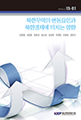 북한무역의 변동요인과 북한경제에 미치는 영향