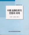 中國 金融改革의 현황과 과제