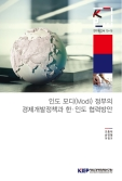 인도 모디(Modi) 정부의 경제개발정책과 한ㆍ인도 협력방안