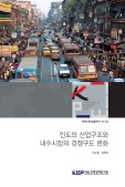 인도의 산업구조와 내수시장의 경쟁구도 변화