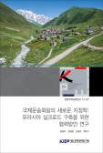 국제운송회랑의 새로운 지정학: 유라시아 실크로드 구축을 위한 협력방안 연구