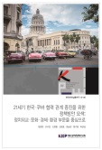 21세기 한국·쿠바 협력 관계 증진을 위한 정책방안 모색: 정치외교·문화·경제·환경..