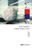 외국인직접투자 유형별 결정요인 분석