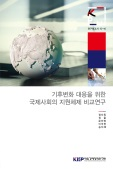 기후변화 대응을 위한 국제사회의 지원체제 비교연구