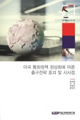 미국 통화정책 정상화에 따른 출구전략 효과 및 시사점