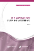 한중 고등직업교육기관간 산업인력 공동 양성 및 활용 방안