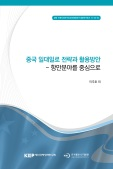 중국 일대일로 전략과 활용방안 : 항만분야를 중심으로