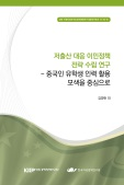 저출산 대응 이민정책 전략수립연구 -중국인 유학생 인력 활용 모색을 중심으로-